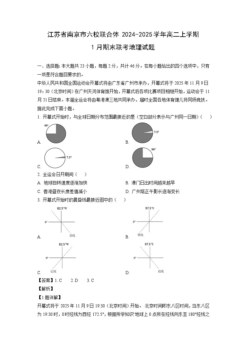 2024~2025学年江苏省南京市六校联合体高二上学期1月期末联考地理试卷（解析版）第1页