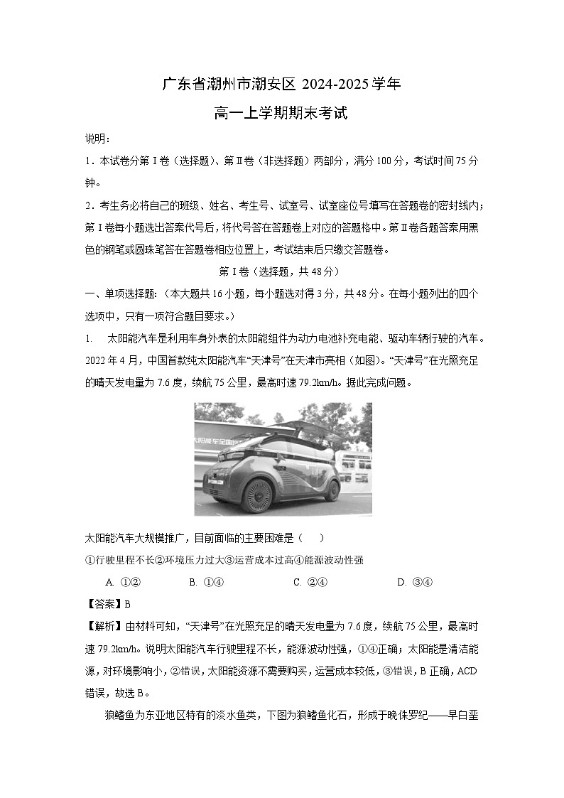 2024~2025学年广东省潮州市潮安区高一上学期期末考试地理试卷（解析版）第1页