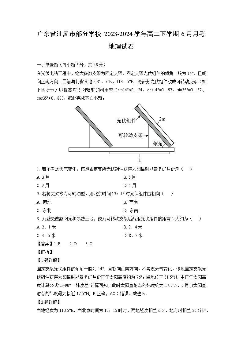 2023~2024学年广东省汕尾市部分学校高二下学期6月月考地理试卷（解析版）第1页