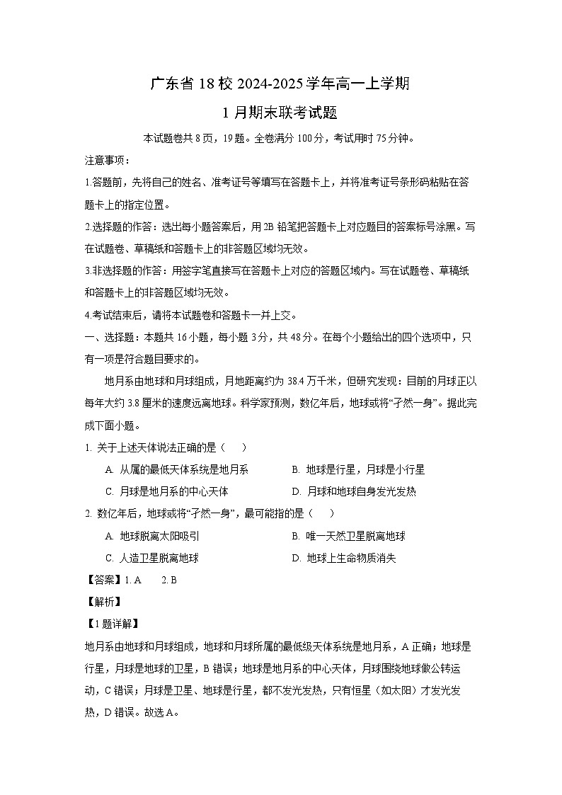 2024~2025学年广东省18校高一上学期1月期末联考地理试卷（解析版）第1页