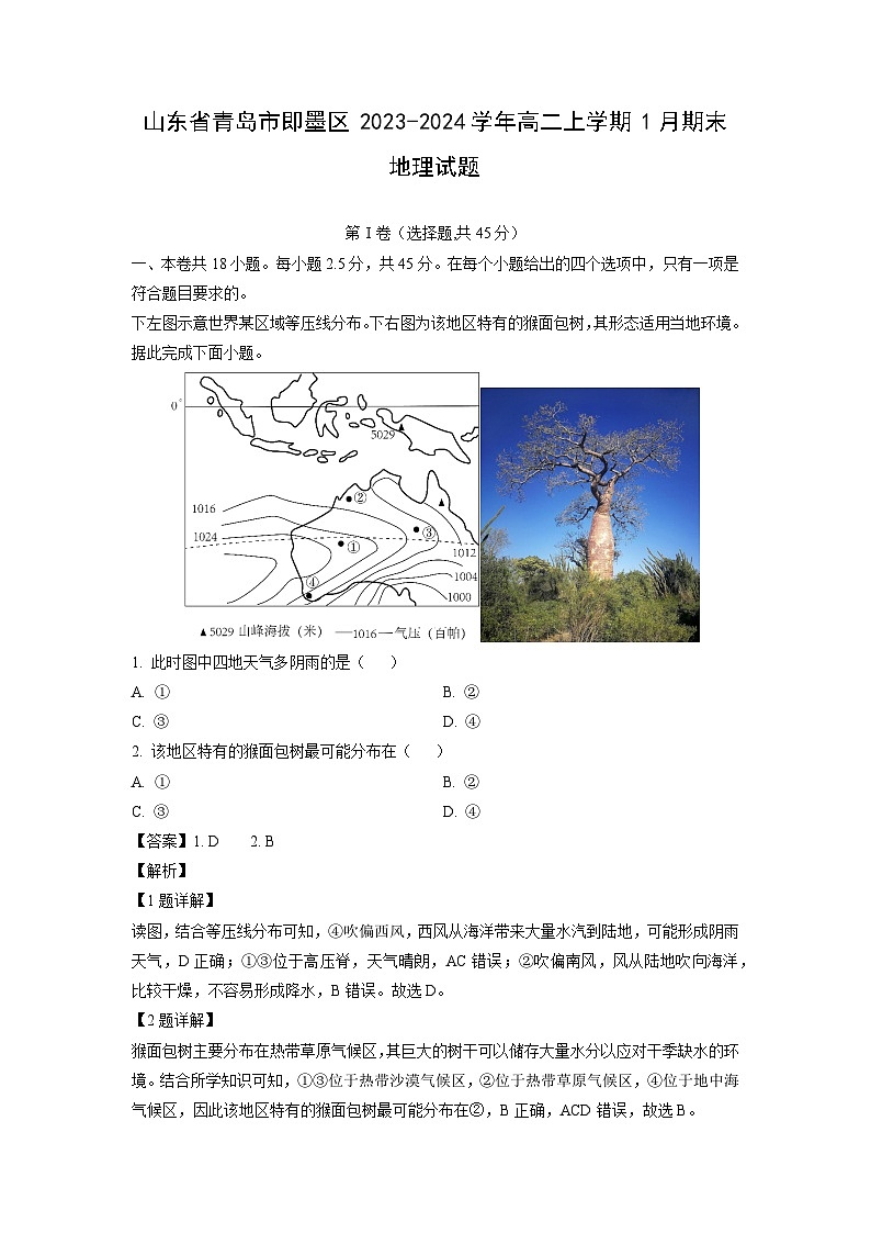 2023~2024学年山东省青岛市即墨区高二上学期1月期末地理试卷（解析版）第1页