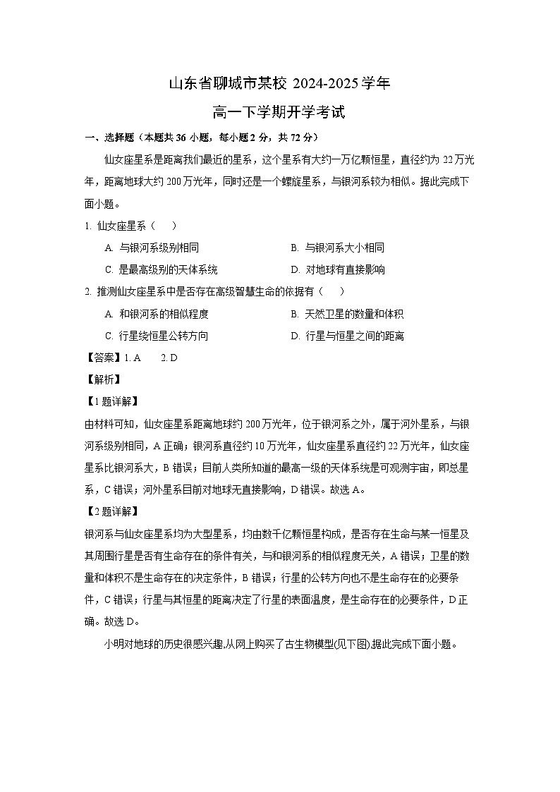 2024~2025学年山东省聊城市某校高一下学期开学考试地理试卷（解析版）第1页