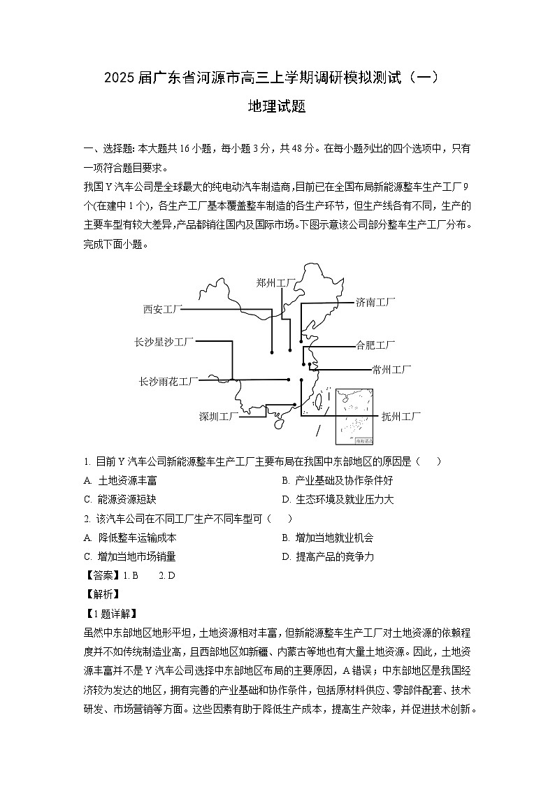 2025届广东省河源市高三上学期调研模拟测试（一）地理试卷（解析版）第1页