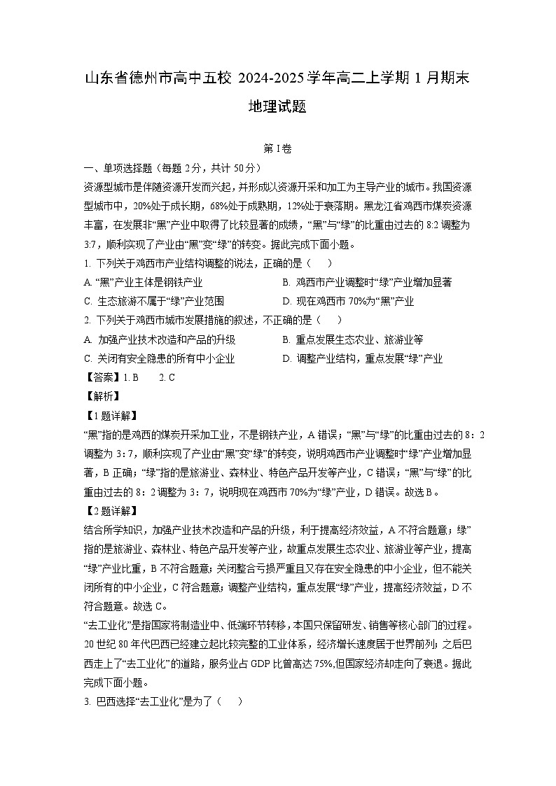 2024~2025学年山东省德州市高中五校高二上学期1月期末地理试卷（解析版）第1页