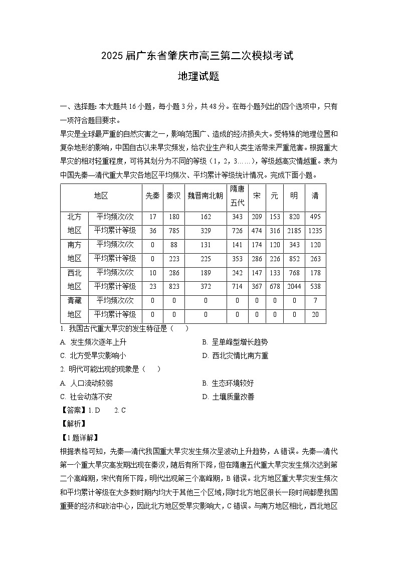 2025届广东省肇庆市高三第二次模拟考试地理试卷（解析版）第1页