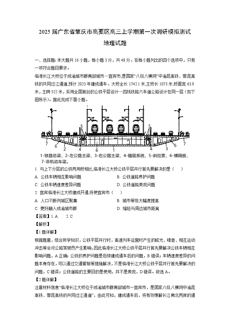 2025届广东省肇庆市高要区高三上学期第一次调研模拟测试地理试卷（解析版）第1页