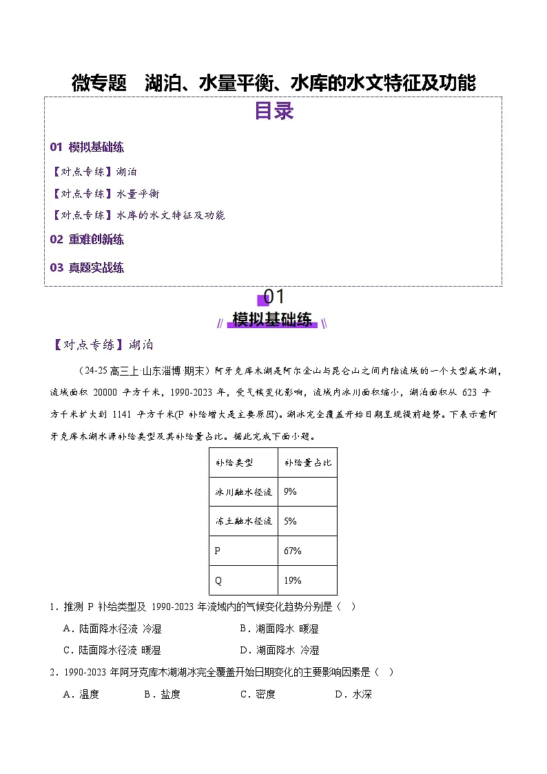 微专题 湖泊、水量平衡、水库的水文特征及功能（练习）（原卷版） 第1页