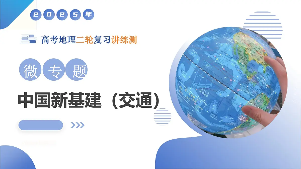 微专题 中国新基建（交通）（课件）-高考地理二轮复习讲练测（新高考通用）第1页