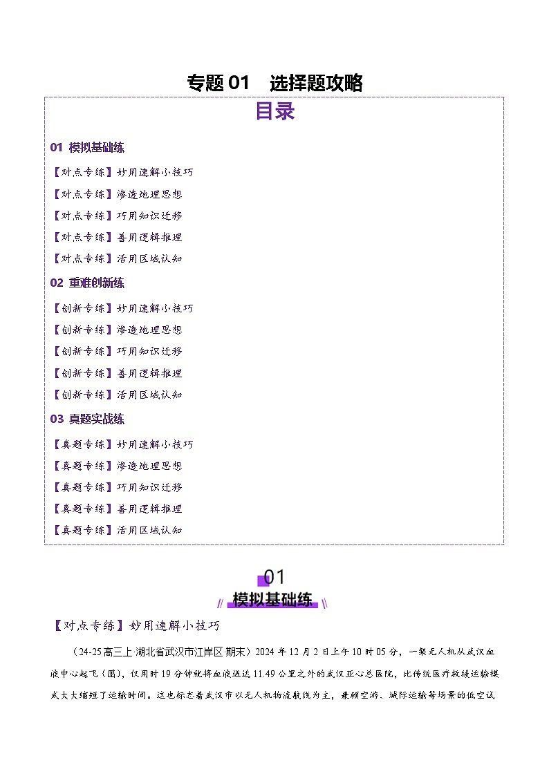 专题01 选择题攻略（练习）（解析版） 第1页
