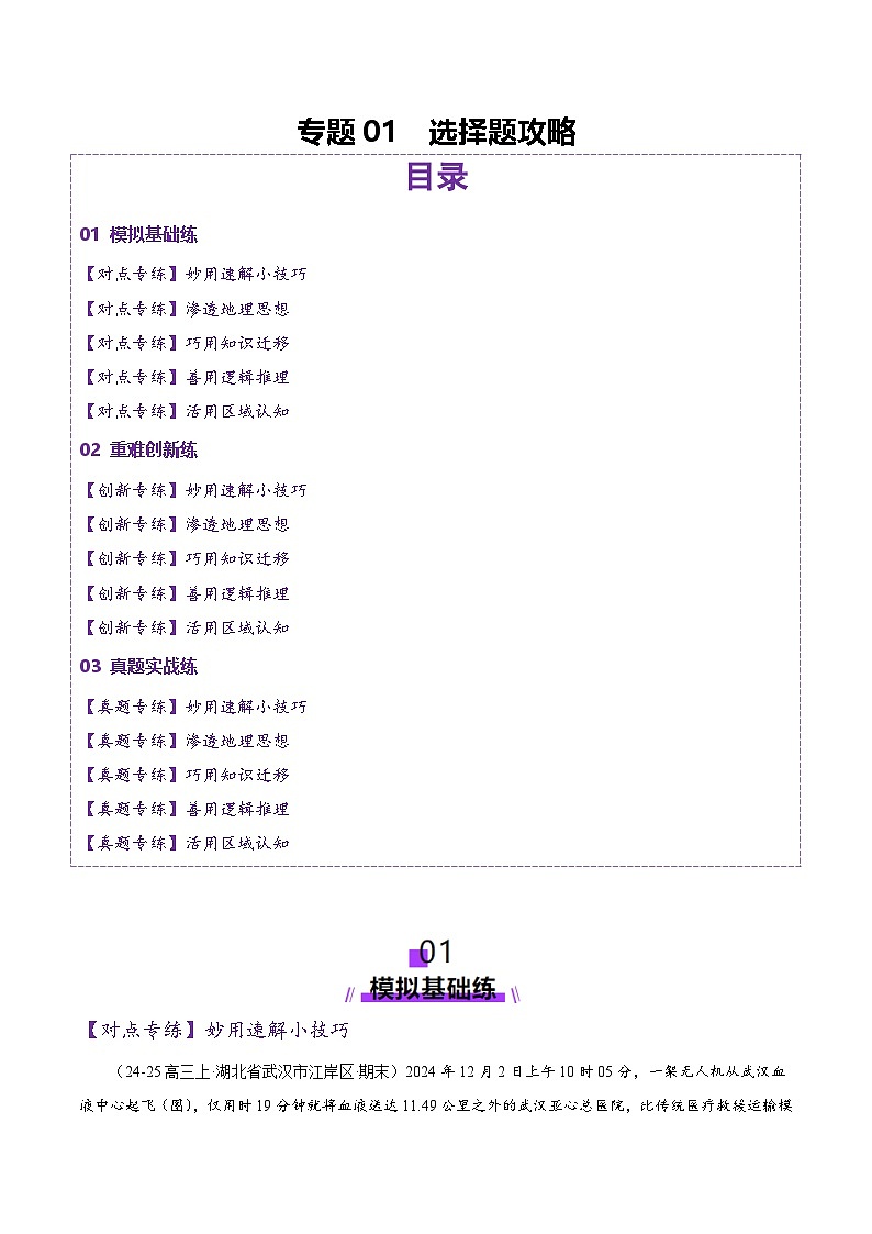 专题01 选择题攻略（练习）（原卷版）第1页
