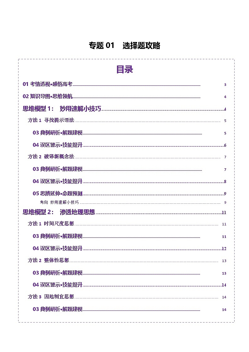 专题01 选择题攻略（讲义）（原卷版）第1页