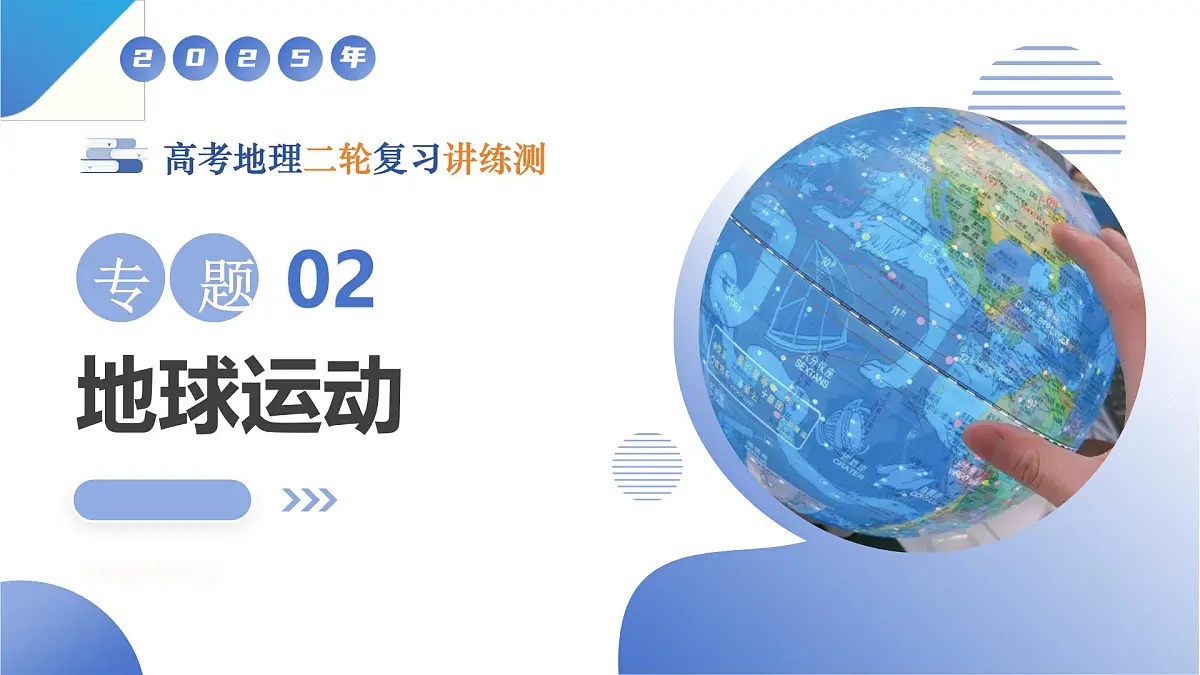 专题02 地球运动（课件）-高考地理二轮复习讲练测（新高考通用）第1页