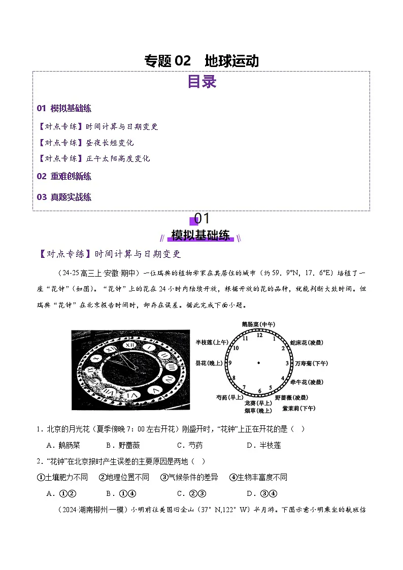 专题02 地球运动（练习）（原卷版） 第1页
