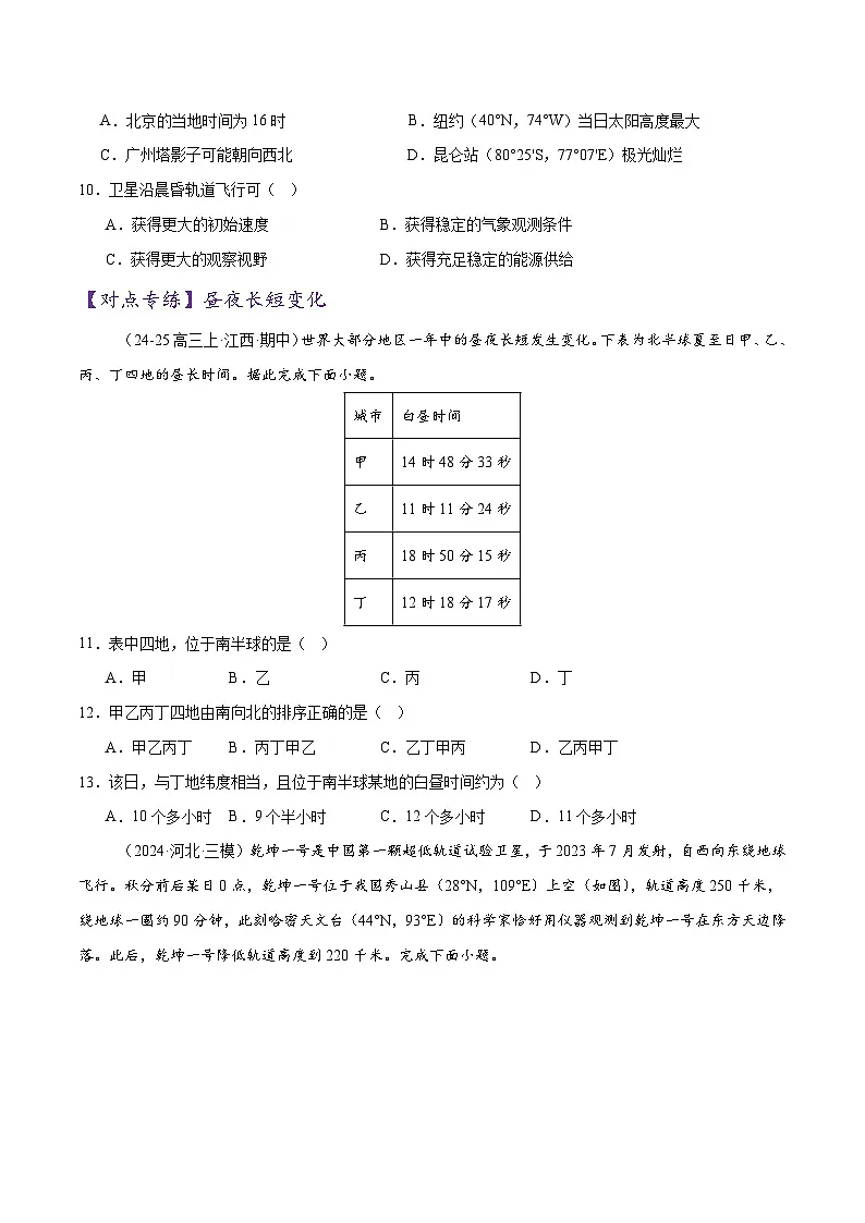 专题02 地球运动（练习）（原卷版） 第3页