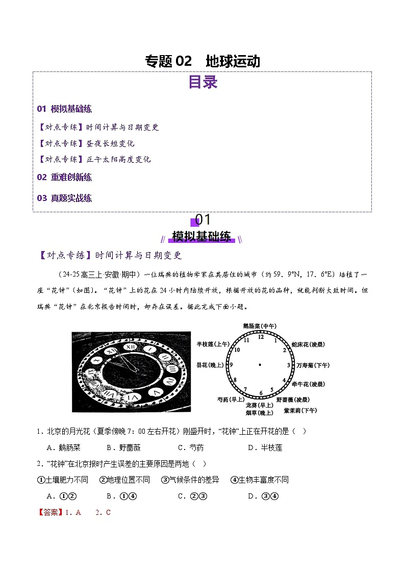 专题02 地球运动（练习）（解析版） 第1页