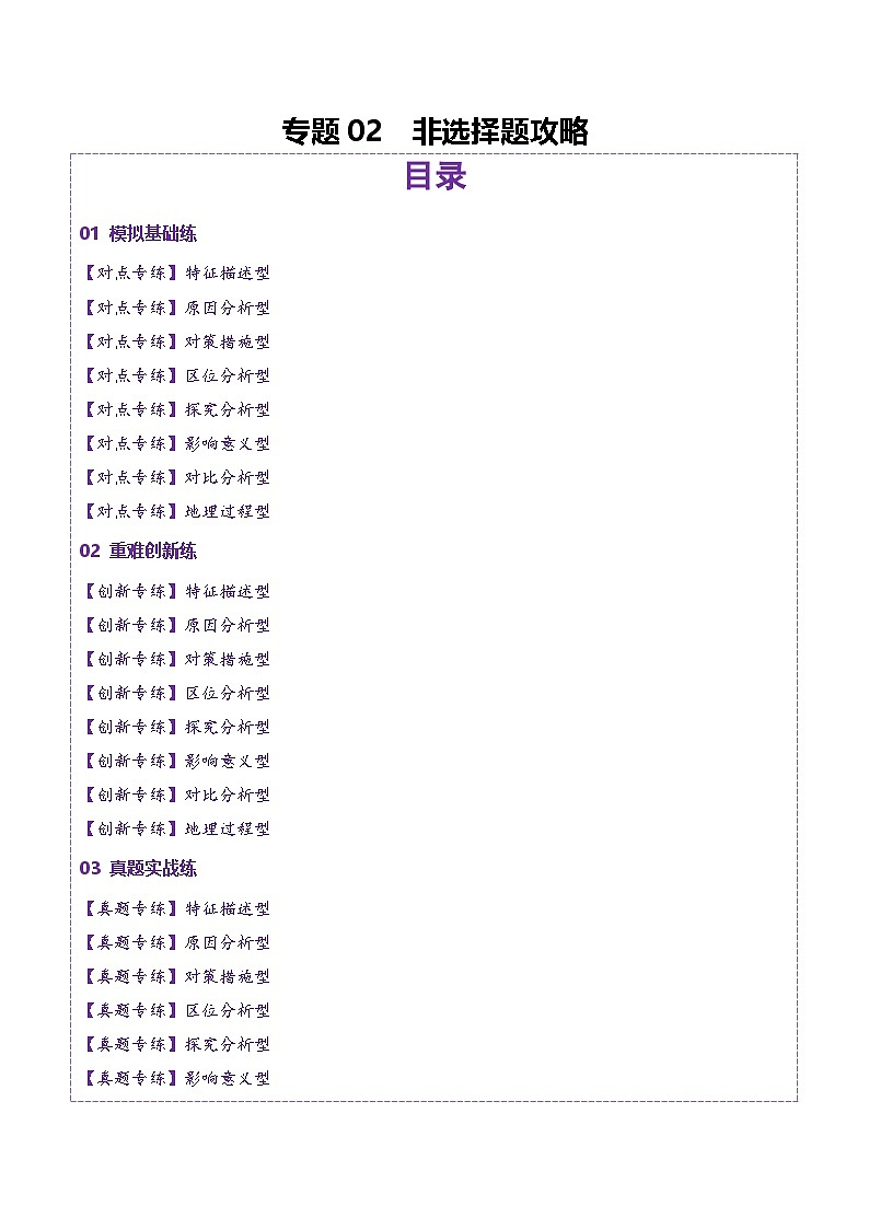 专题02 非选择题攻略（练习）（原卷版）第1页