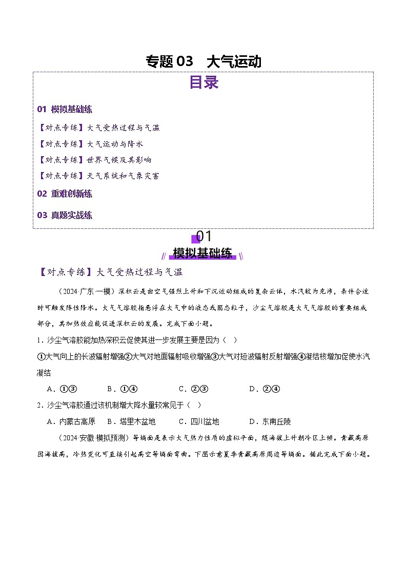 专题03 大气运动（练习）（原卷版） 第1页