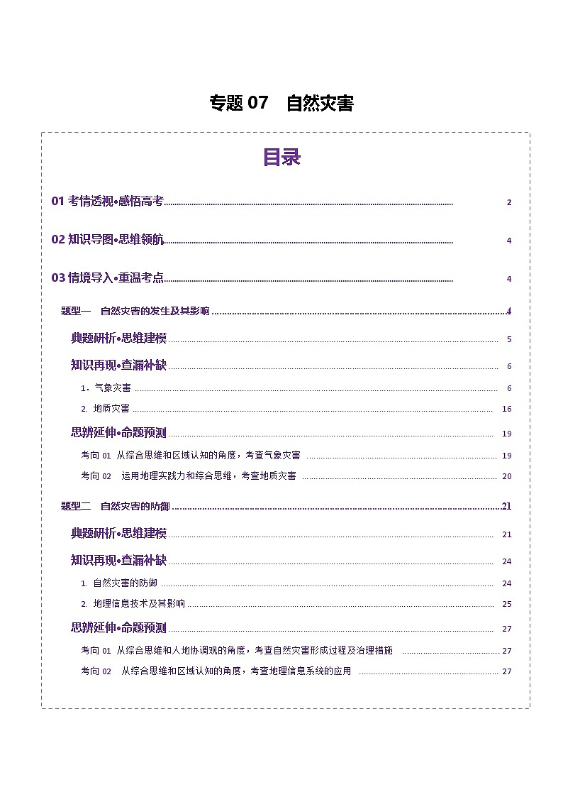 专题07 自然灾害（讲义）（解析版）第1页