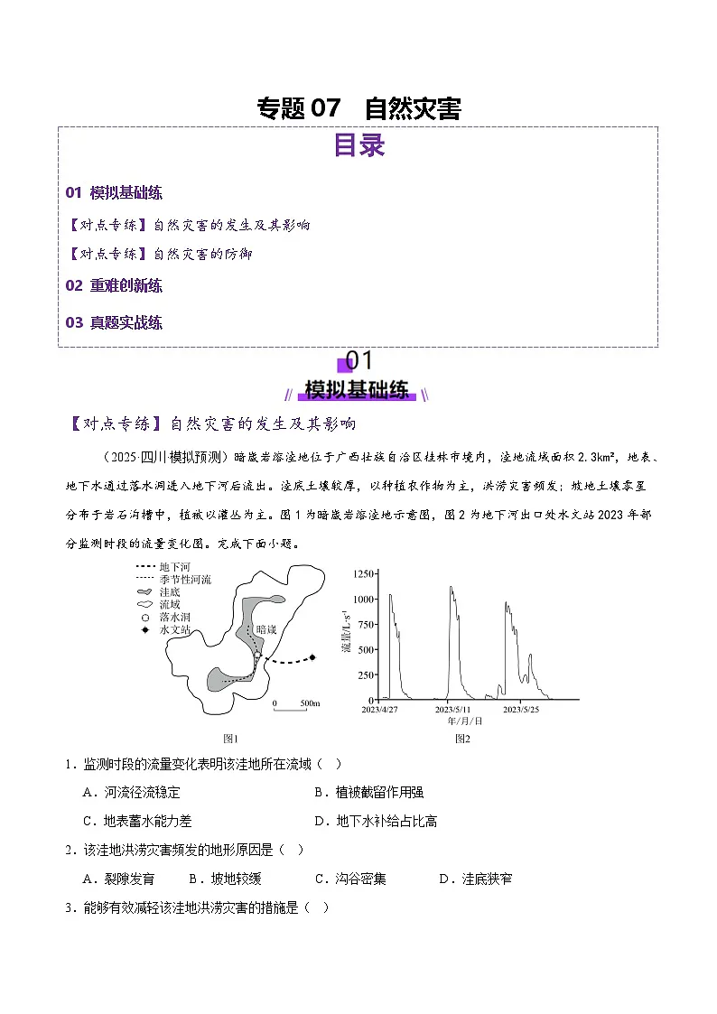 专题07 自然灾害（练习）（原卷版） 第1页