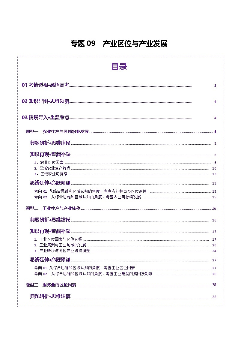 专题09 产业区位与产业发展（讲义）（原卷版）第1页