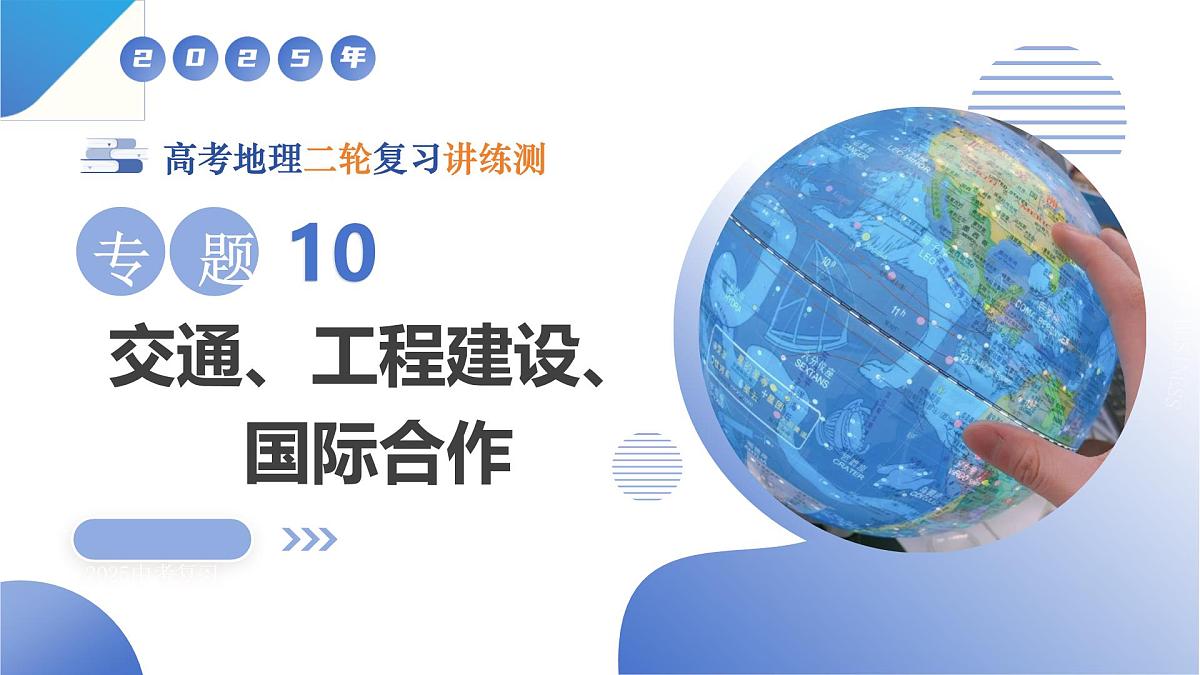专题10  交通、工程建设、国际合作（课件）-高考地理二轮复习讲练测（新高考通用）第1页