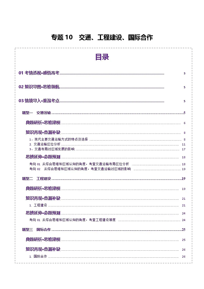 专题10 交通、工程建设、国际合作（讲义）（解析版）第1页