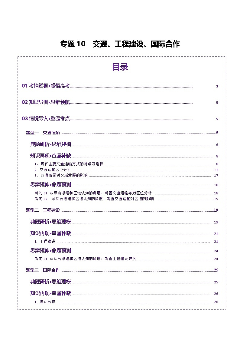 专题10 交通、工程建设、国际合作（讲义）（解析版）第1页