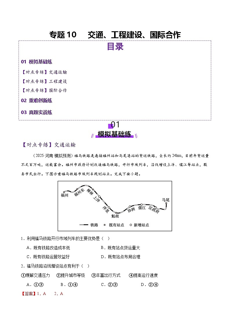 专题10 交通、工程建设、国际合作（练习）（解析版） 第1页