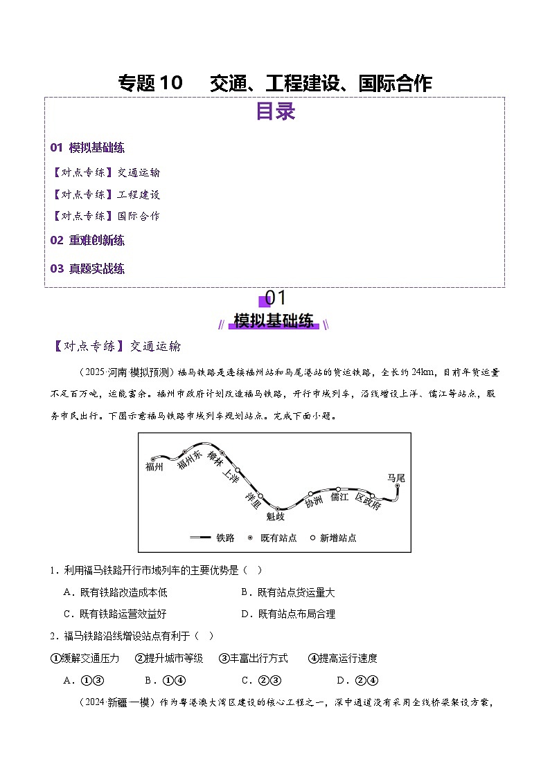 专题10 交通、工程建设、国际合作（练习）（原卷版） 第1页