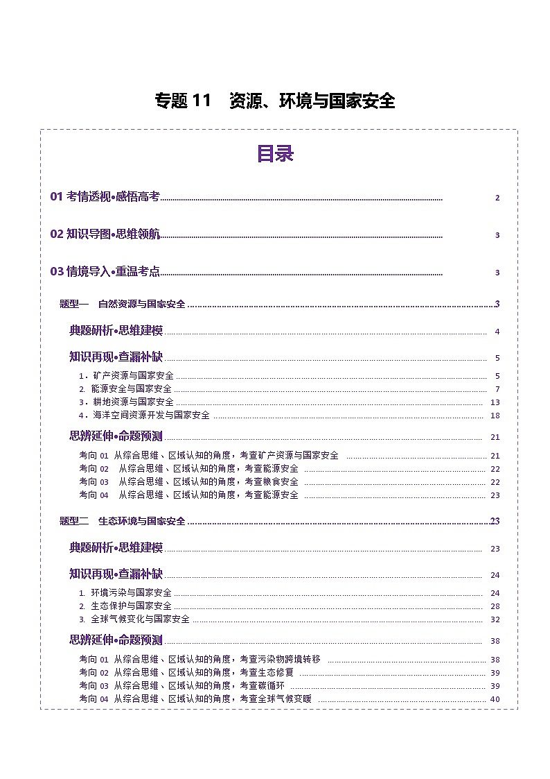 专题11 资源、环境与国家安全（讲义）（原卷版）第1页