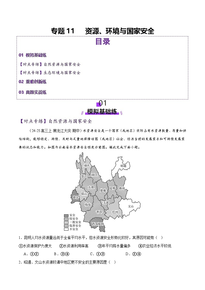 专题11  资源、环境与国家安全（练习）（解析版） 第1页