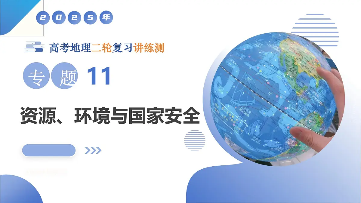 专题11 资源、环境与国家安全（课件）-高考地理二轮复习讲练测（新高考通用）第1页