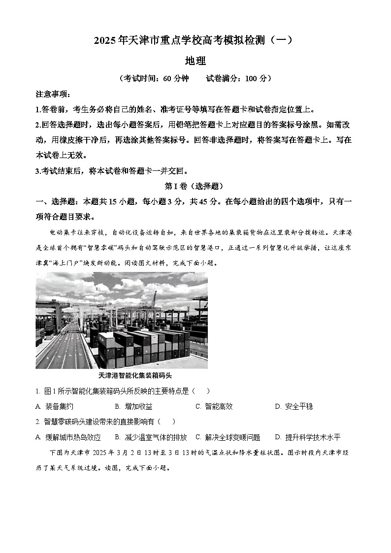 2025届天津市重点学校高考模拟检测（一）地理试题（原卷版+解析版）第1页