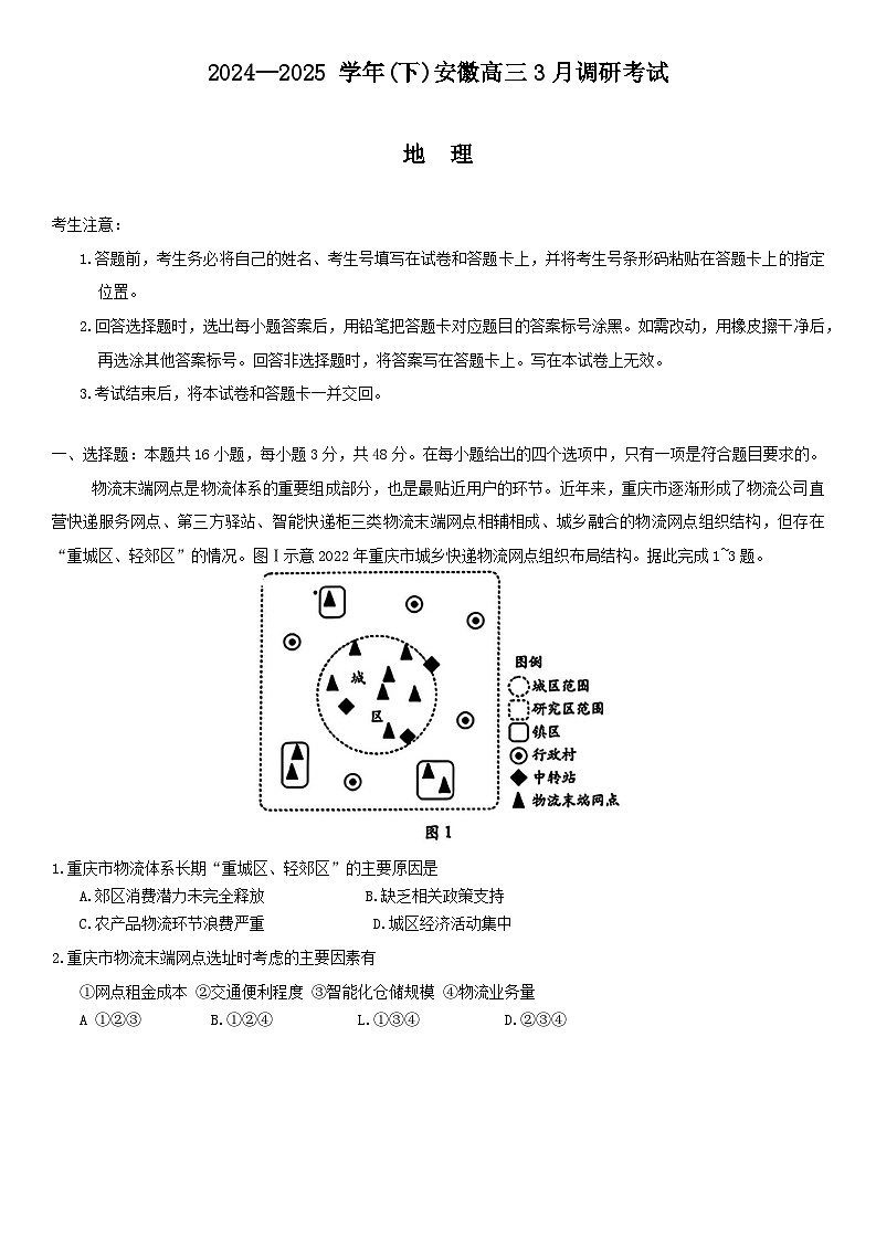 安徽省部分学校2025届高三3月调研考试地理第1页
