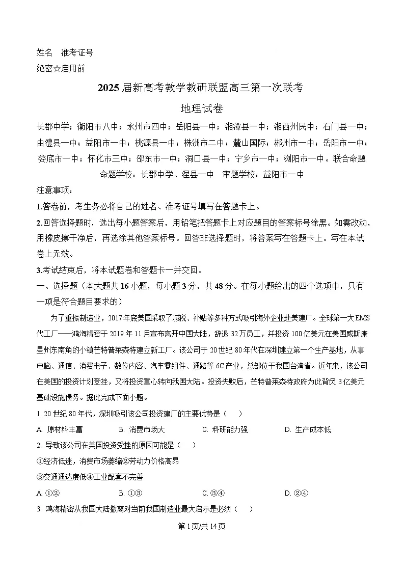 湖南省新高考教研联盟2024-2025学年高三下学期一模联考地理试题 Word版含解析第1页