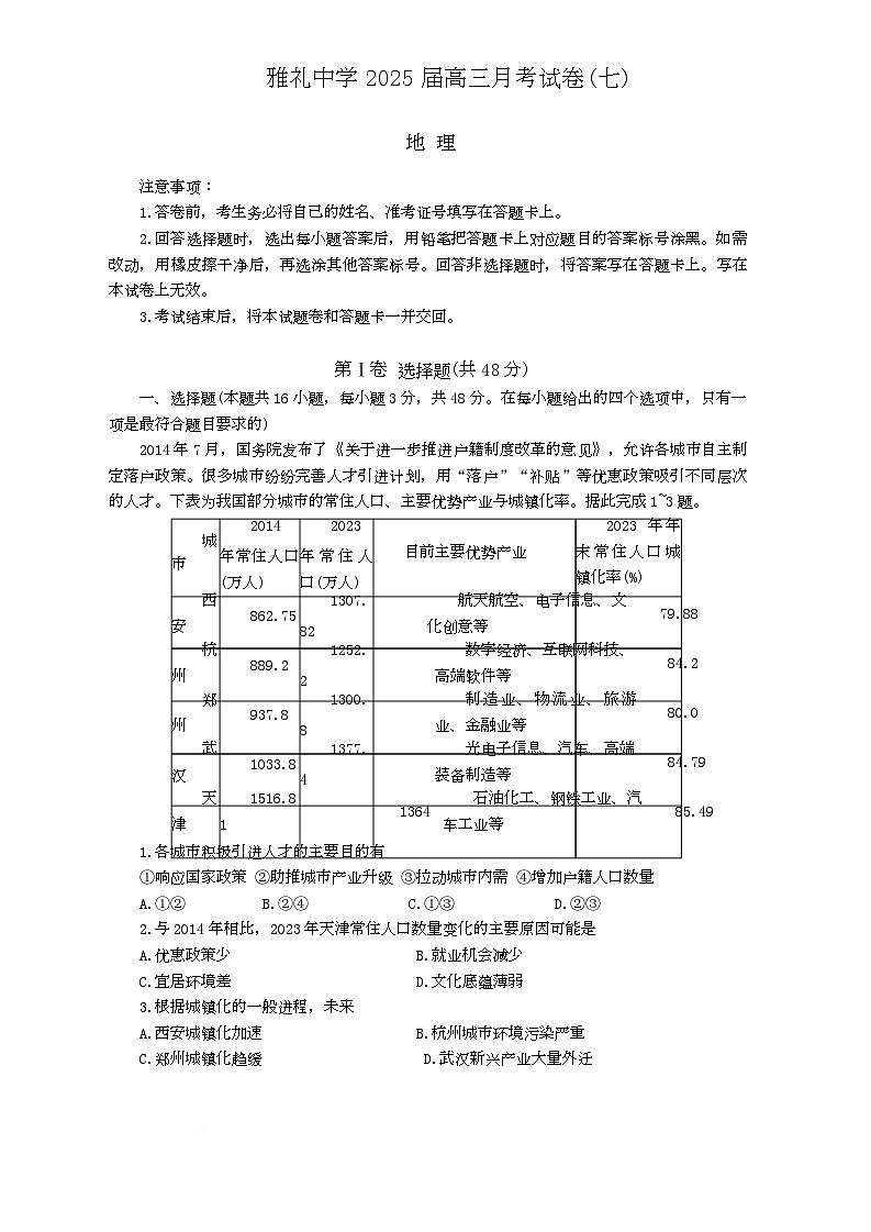 湖南省长沙市雅礼中学2025届高三月考试卷七地理试卷第1页