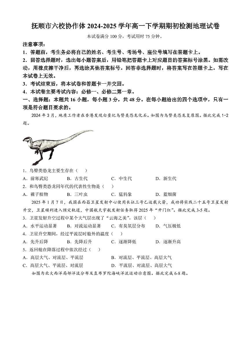 地理-辽宁省抚顺市六校协作体2024-2025学年高一下学期3月期初检测试题第1页