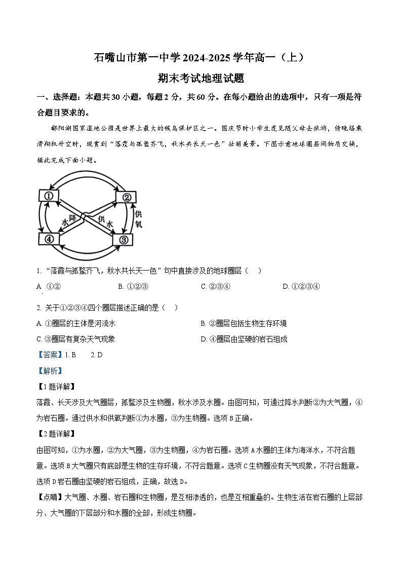 宁夏回族自治区石嘴山市第一中学2024-2025学年高一上学期1月期末地理试题  Word版含解析第1页
