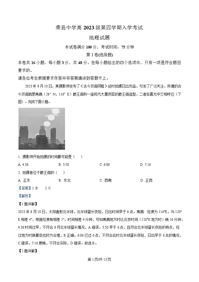 四川省荣县中学2024-2025学年高二下学期开学地理试题 Word版含解析第1页