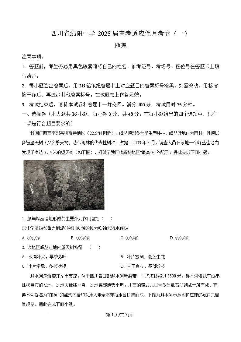 四川省绵阳中学2024-2025学年适应性月考1地理试卷（原卷版）第1页