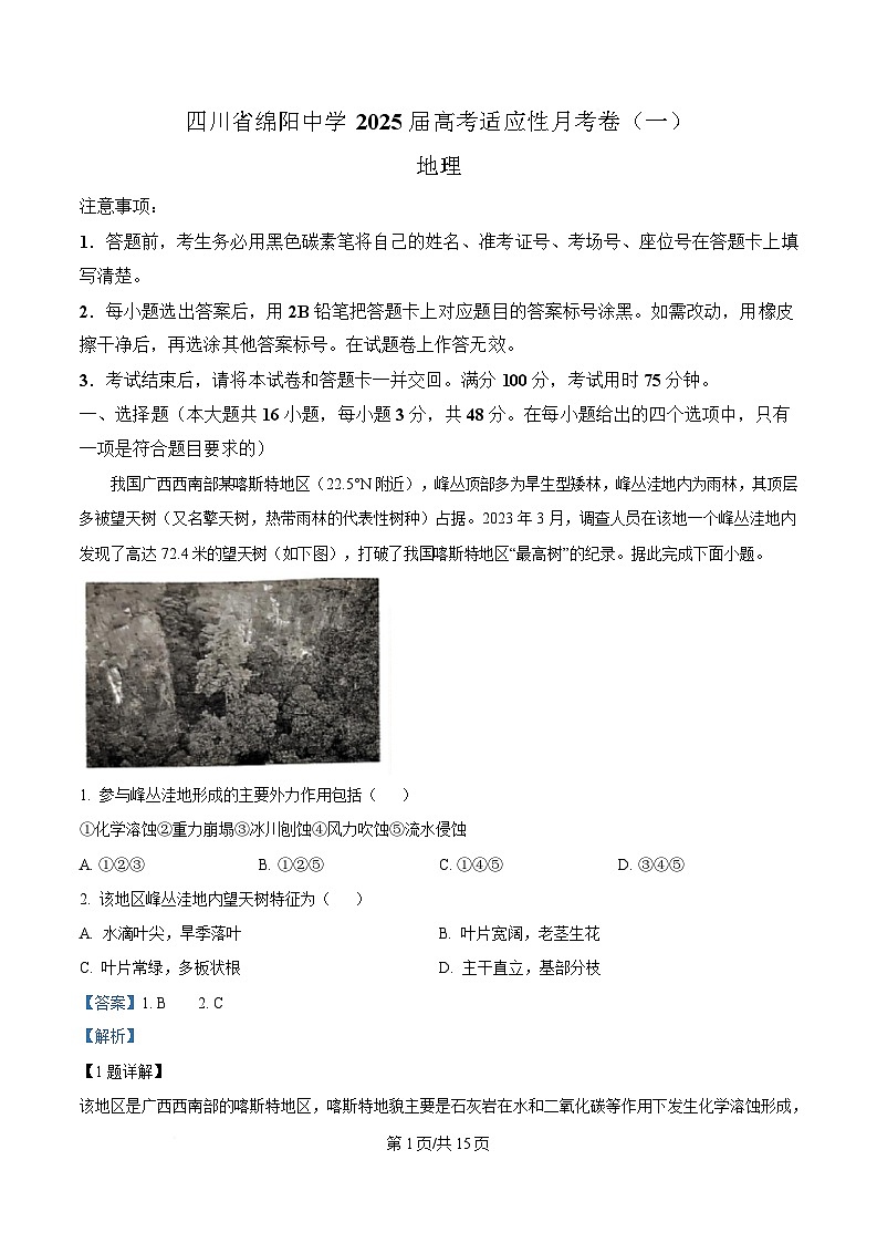 四川省绵阳中学2024-2025学年适应性月考1地理试卷 Word版含解析第1页
