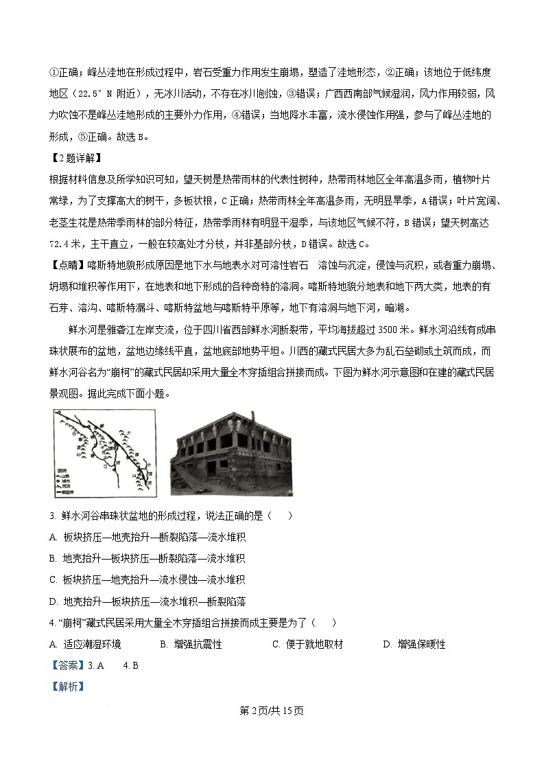 四川省绵阳中学2024-2025学年适应性月考1地理试卷 Word版含解析第2页