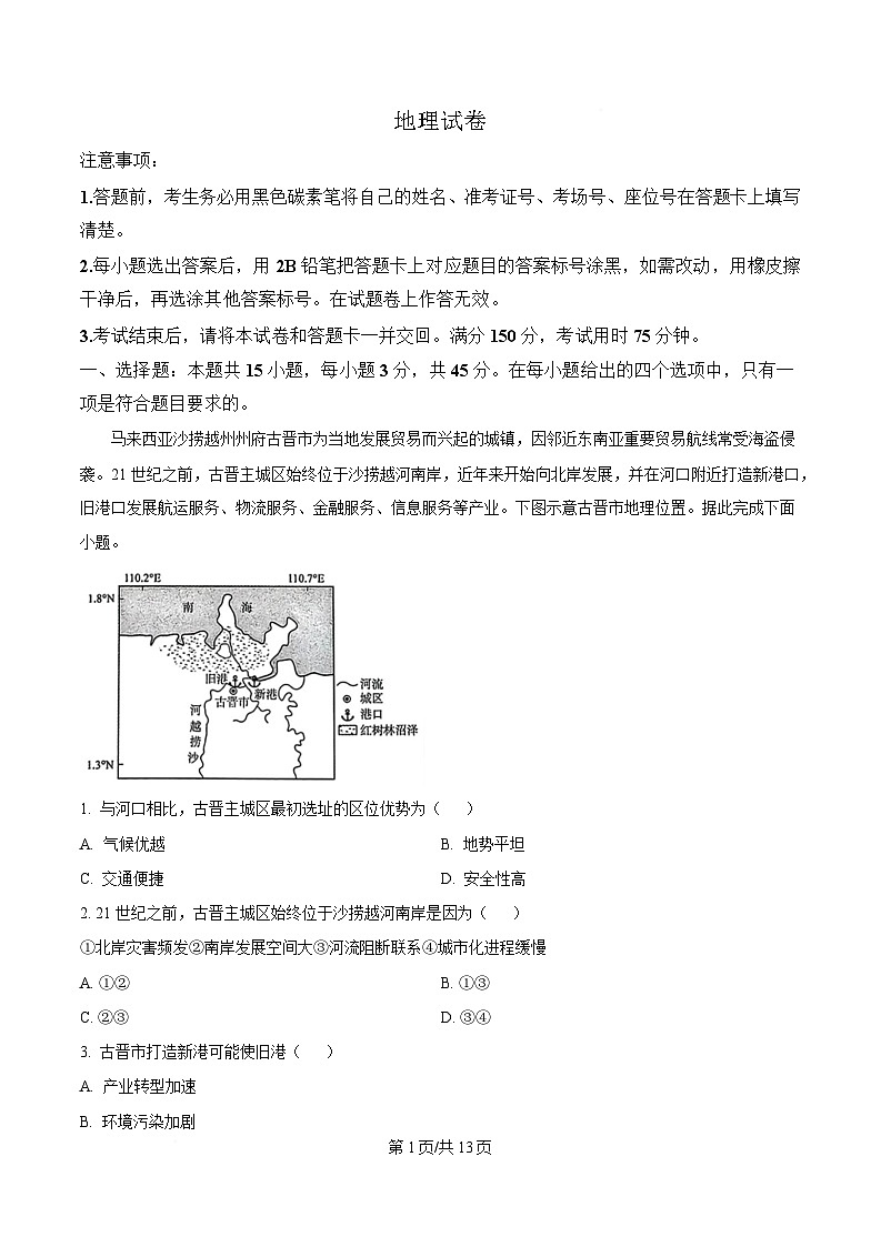 重庆市第八中学2024-2025学年高三下学期2月月考地理试题 Word版含解析第1页