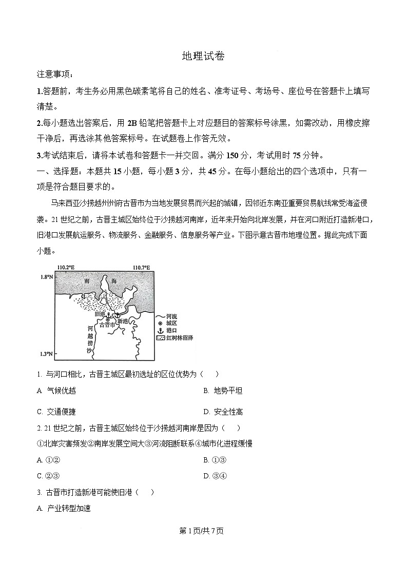 重庆市第八中学2024-2025学年高三下学期2月月考地理试题（原卷版）第1页