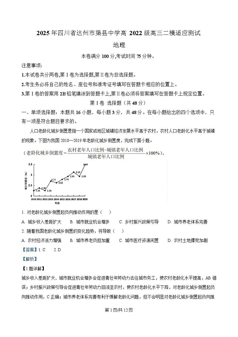 四川省达州市渠县中学2025届高三下学期二模地理试题 Word版含解析第1页
