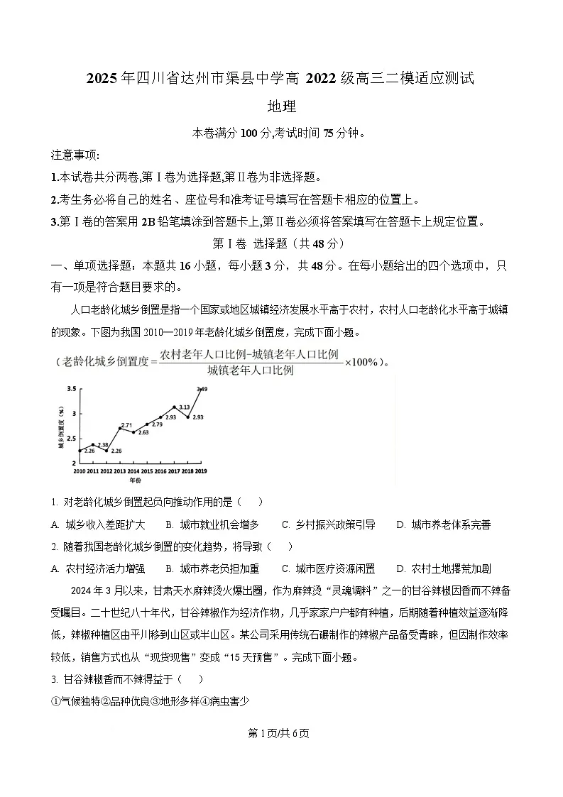 四川省达州市渠县中学2025届高三下学期二模地理试题（原卷版）第1页