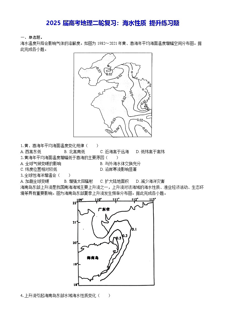 2025届高考地理二轮复习：海水性质 提升练习题（含答案解析）第1页