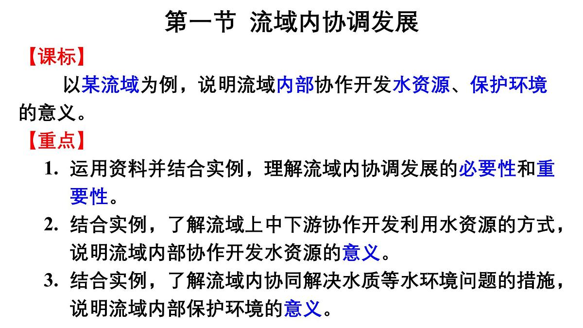 第四章  区际联系与区域协调发展 第一节  流域内协调发展课件——2024-2025学年度地理人教版选择性必修二第2页