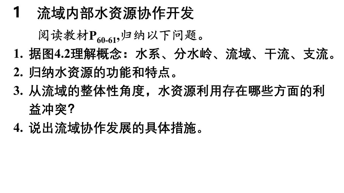 第四章  区际联系与区域协调发展 第一节  流域内协调发展课件——2024-2025学年度地理人教版选择性必修二第3页