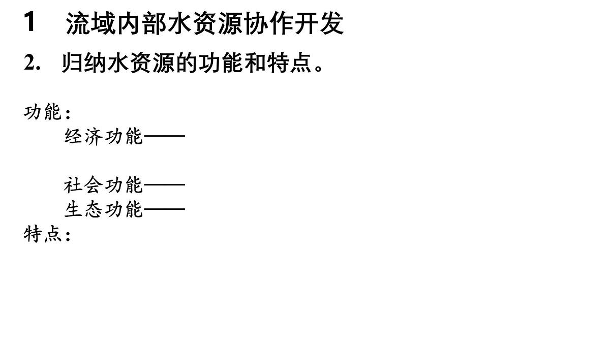 第四章  区际联系与区域协调发展 第一节  流域内协调发展课件——2024-2025学年度地理人教版选择性必修二第6页